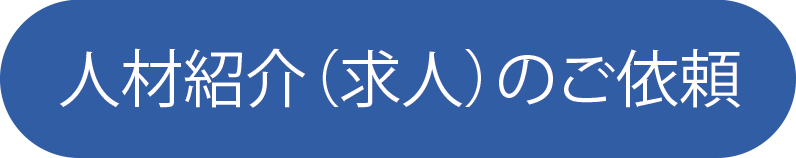 人材紹介(求人)のご依頼